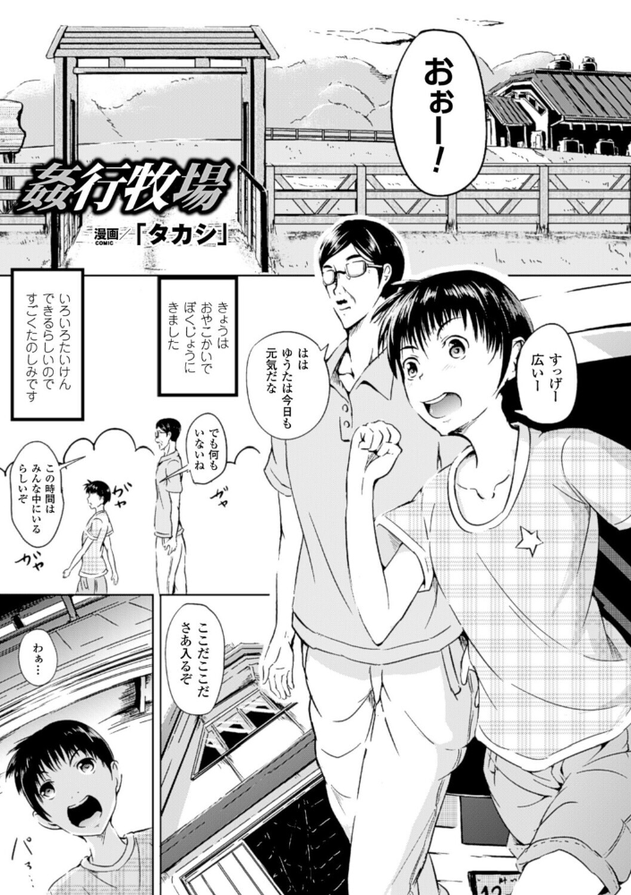 【エロ漫画】 姦行牧場【単話】 「タカシ」 サンプル画像