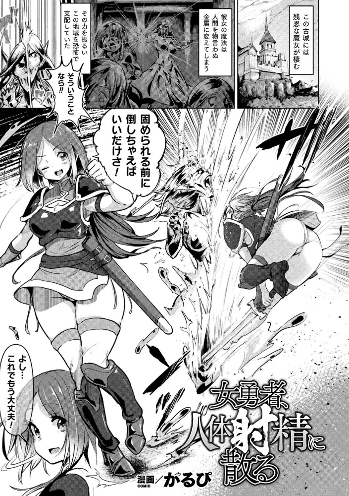 【エロ漫画】 女勇者、人体射精に散る【単話】 かるぴ サンプル画像