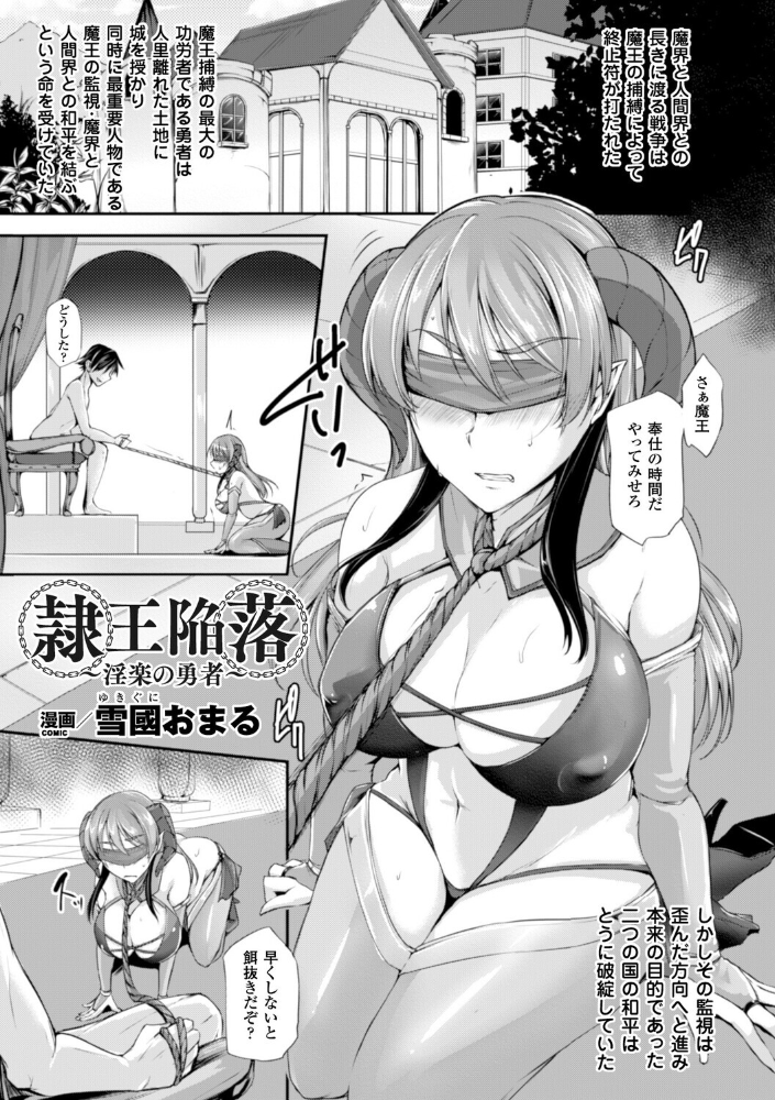 【エロ漫画】 隷王陥落〜淫楽の勇者〜【単話】 雪國おまる サンプル画像