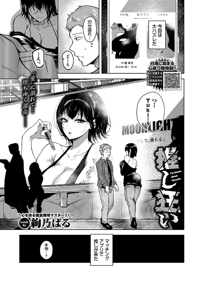 【エロ漫画】 推し狂い 絢乃ばる コミックバベル編集部 サンプル画像