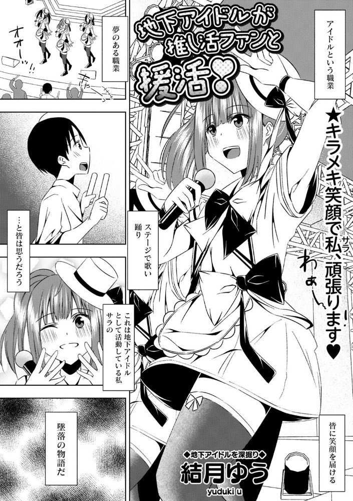 【エロ漫画】 地下アイドルが推し活ファンと援活! 結月ゆう サンプル画像