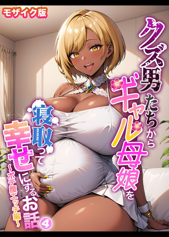 【エロ漫画】 クズ男たちからギャル母娘を寝取って幸せにするお話4〜ボテ腹エッチ編〜 モザイク版  ハレノヒ あいラビ サンプル画像