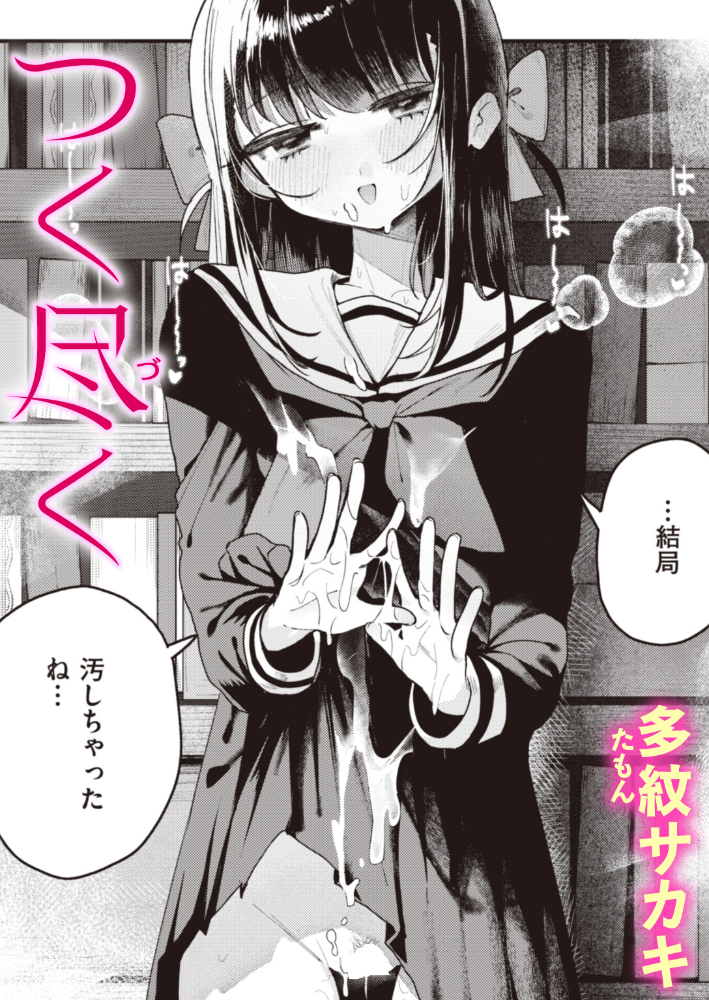 【エロ漫画】 つく尽く 多紋サカキ サンプル画像