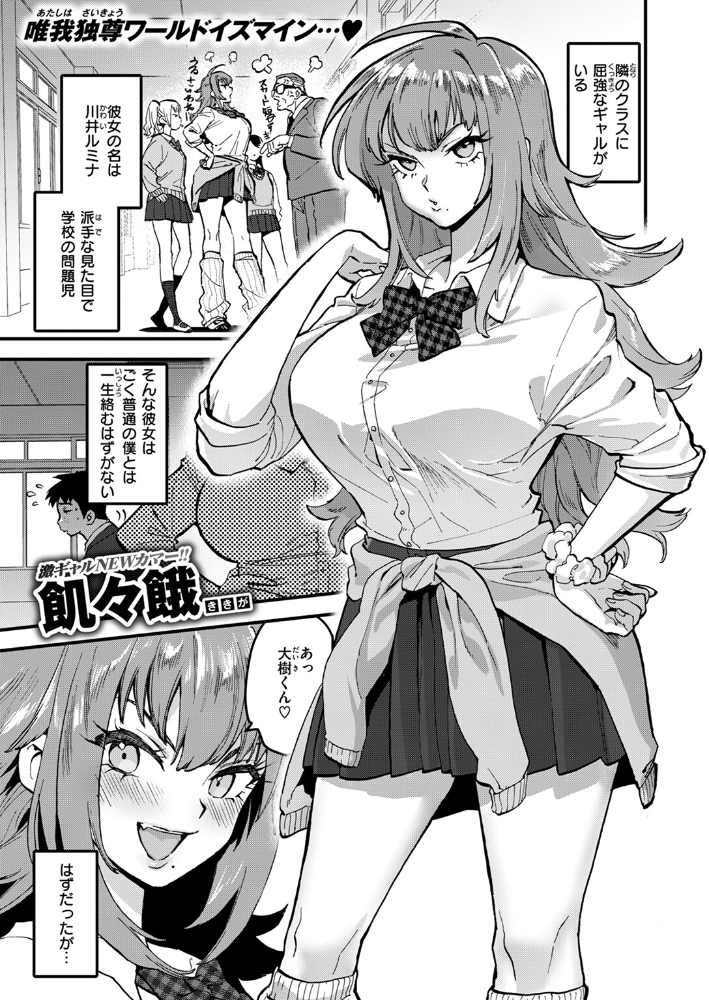 【エロ漫画】 屈強なギャルが僕にメロメロなのは一体なぜだろうか? 飢々餓 サンプル画像