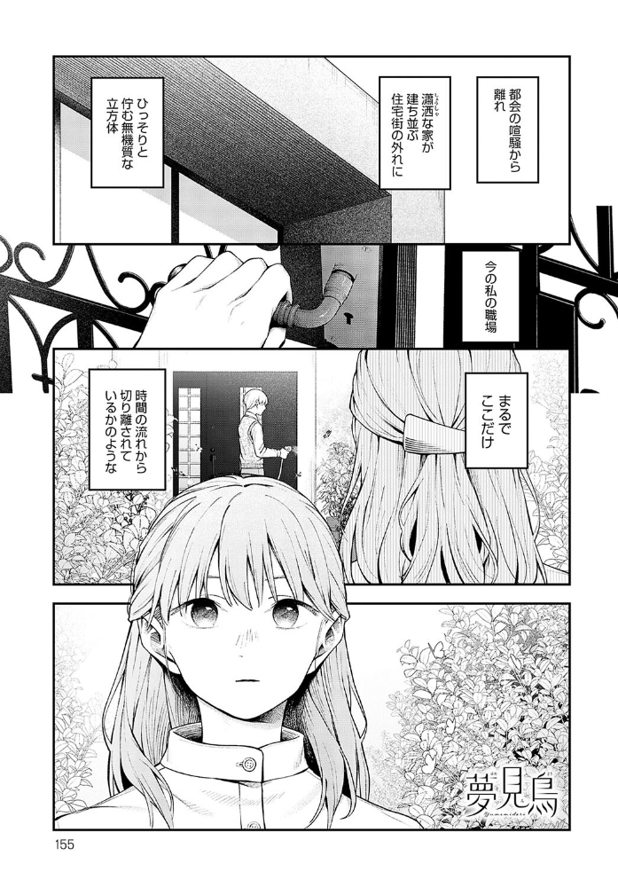 【エロ漫画】 夢見鳥 はるまれ サンプル画像
