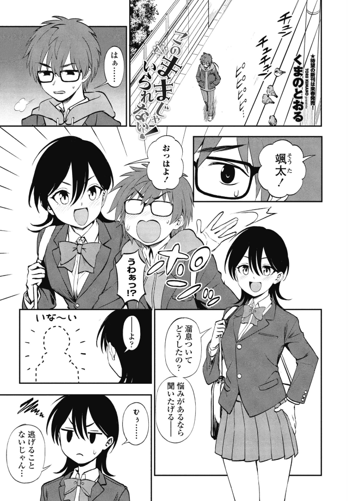 【エロ漫画】 このままじゃいられない！  くまのとおる サンプル画像