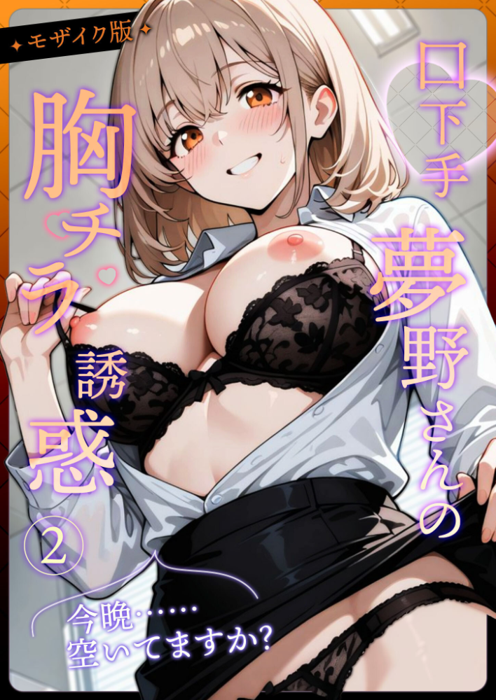 【エロ漫画】 口下手夢野さんの胸チラ誘惑(2) モザイク版 ラビットフット サンプル画像