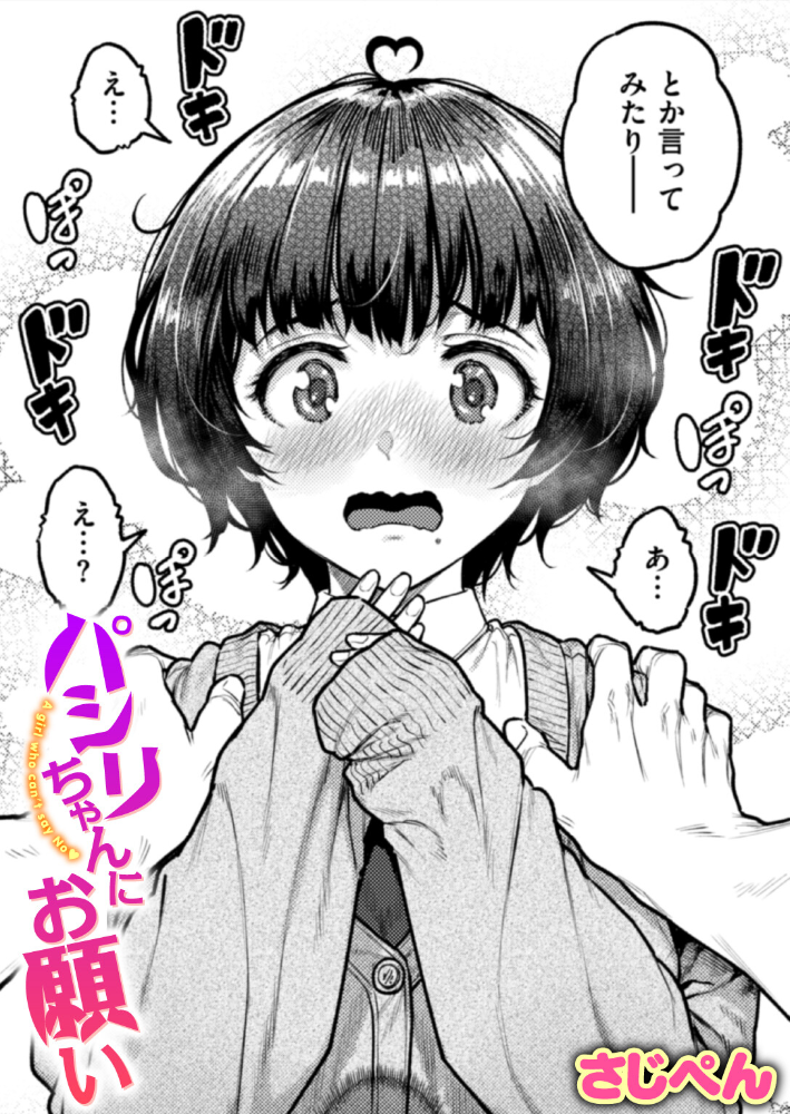 【エロ漫画】 パシリちゃんにお願い  さじぺん サンプル画像