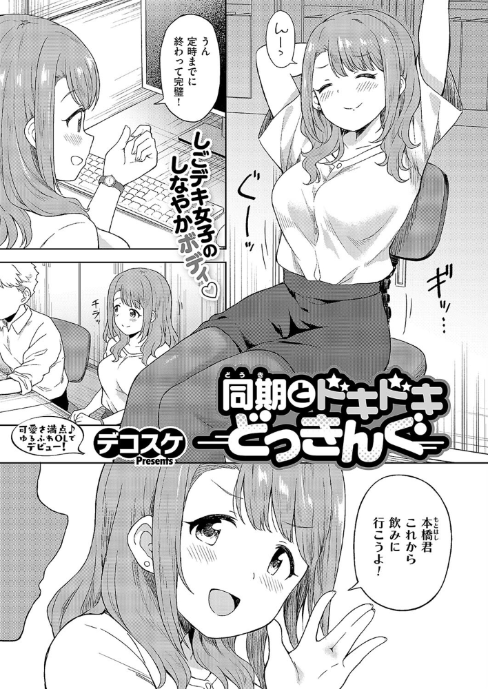 【エロ漫画】 同期とドキドキどっきんぐ デコスケ サンプル画像