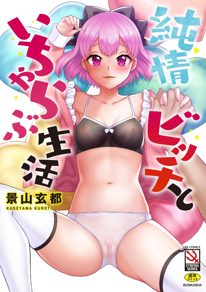 【エロ漫画】 純情ビッチといちゃらぶ生活【FANZA特典付】  景山玄都 サンプル画像