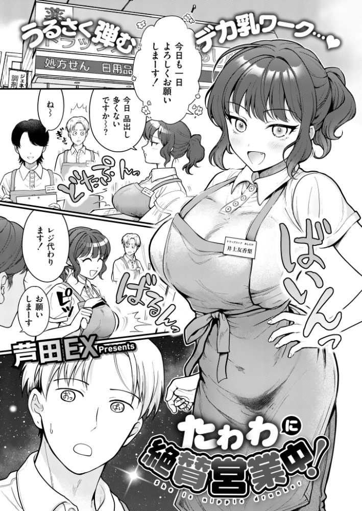 【エロ漫画】 たわわに絶賛営業中! 芦田EX COMIC快艶編集部 サンプル画像
