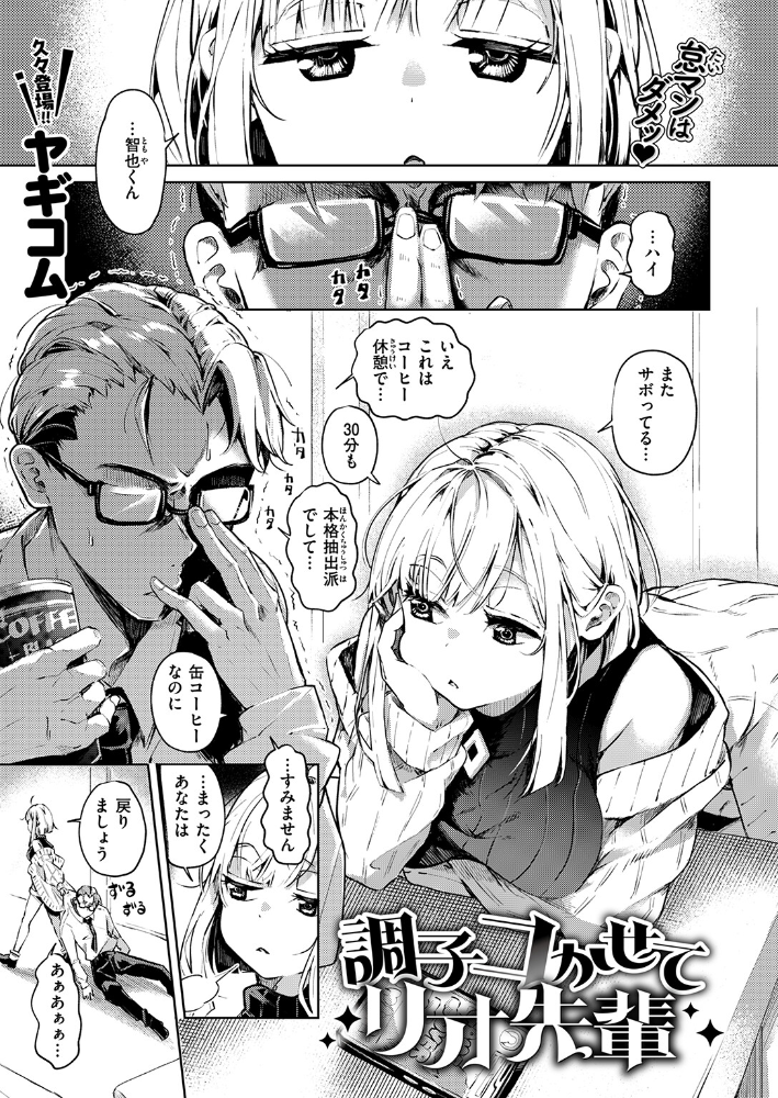 【エロ漫画】 調子コかせてリオ先輩 ヤギコム サンプル画像