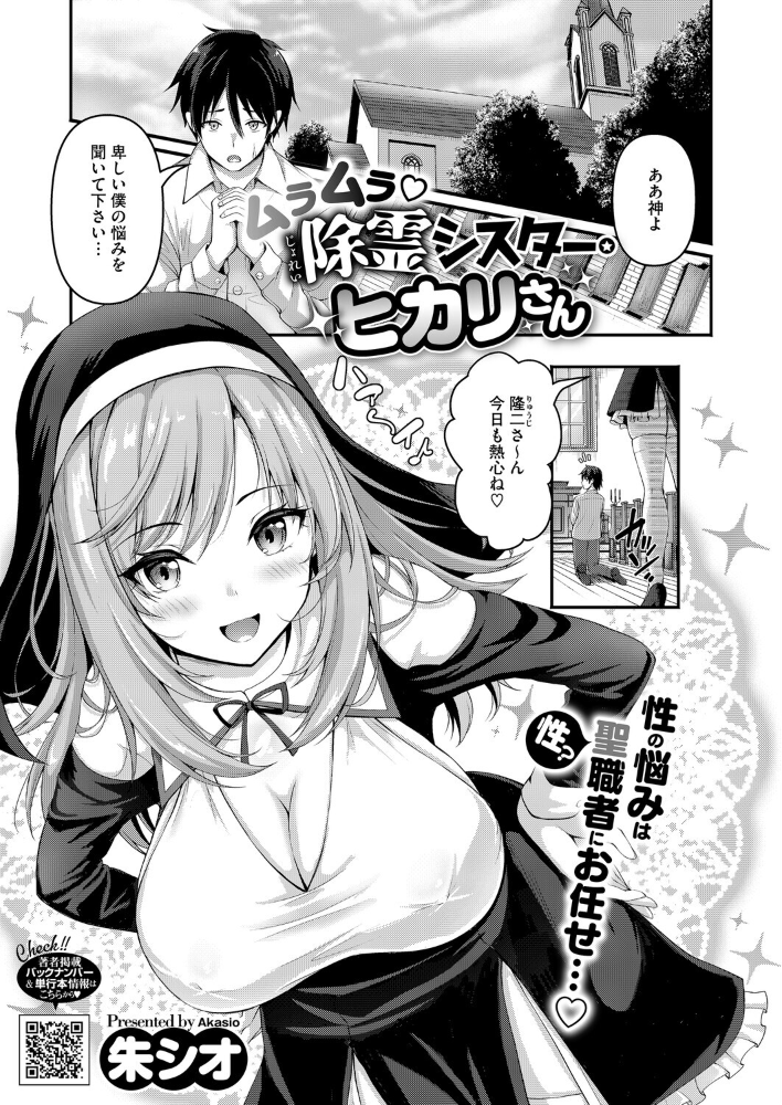 【エロ漫画】 ムラムラ除霊シスター・ヒカリさん 朱シオ サンプル画像