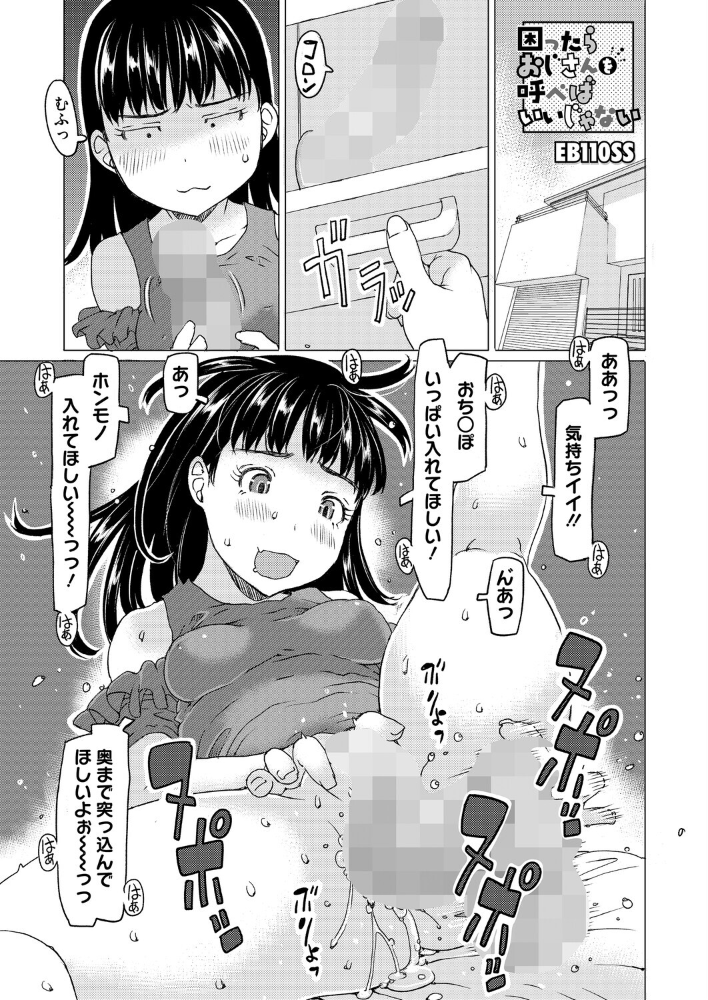 【エロ漫画】 困ったらおじさんを呼べばいいじゃない EB110SS サンプル画像