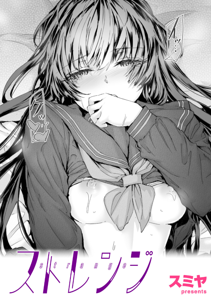 【エロ漫画】 ストレンジ  スミヤ サンプル画像