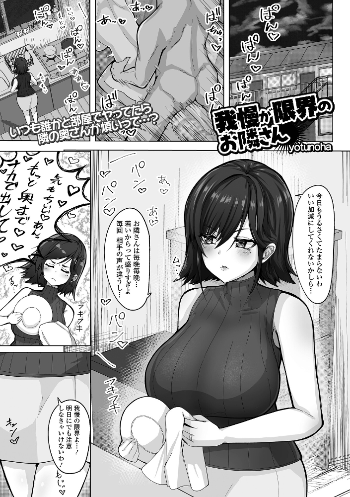 【エロ漫画】 我慢が限界のお隣さん yotunoha 一水社編集部 サンプル画像