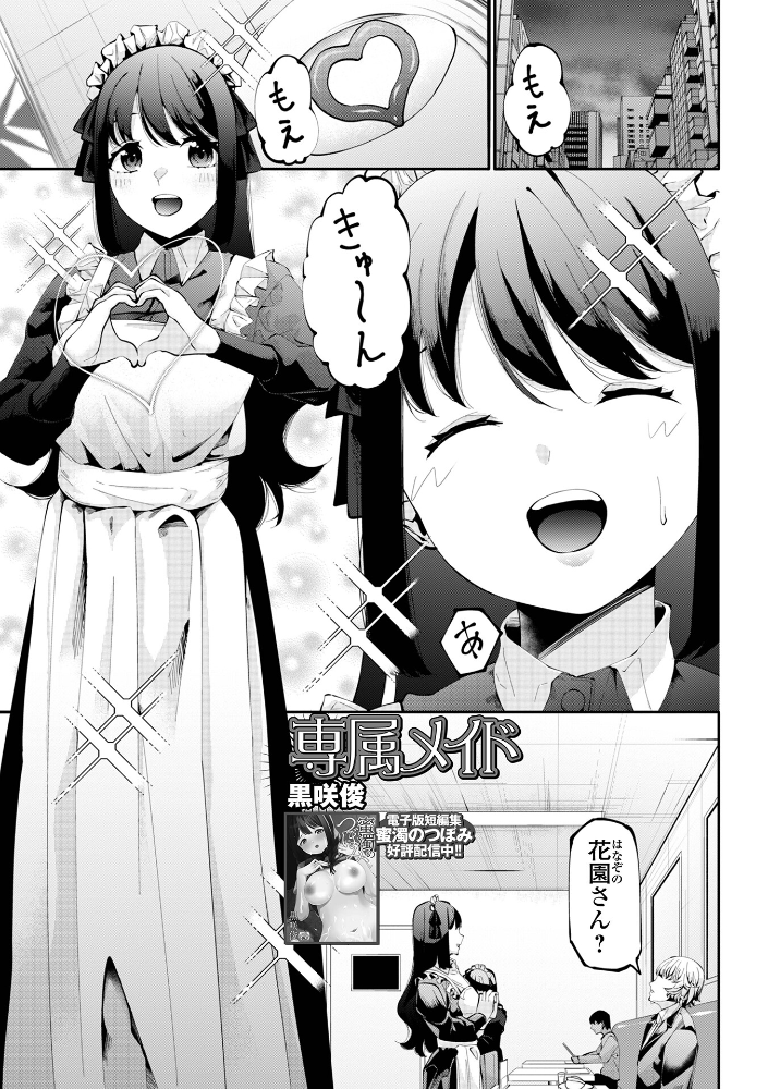 【エロ漫画】 専属メイド  黒咲俊 一水社編集部 サンプル画像