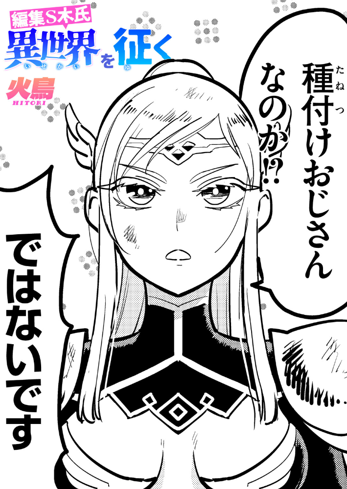 【エロ漫画】 編集S木氏 異世界を往く 火鳥 サンプル画像