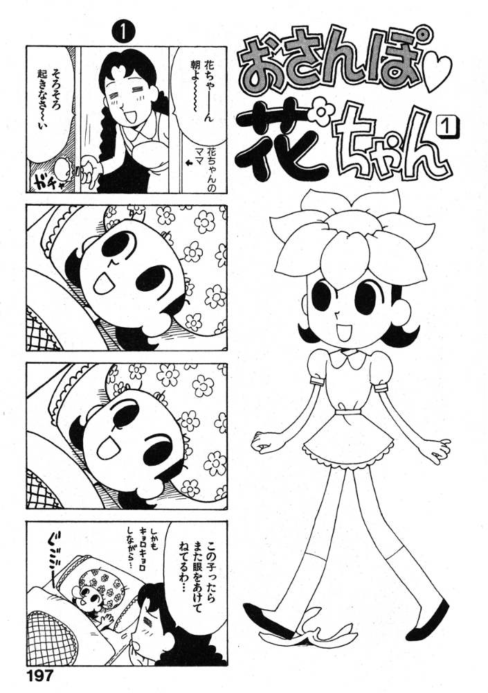 【エロ漫画】 おさんぽ 花ちゃん かるま龍狼 サンプル画像