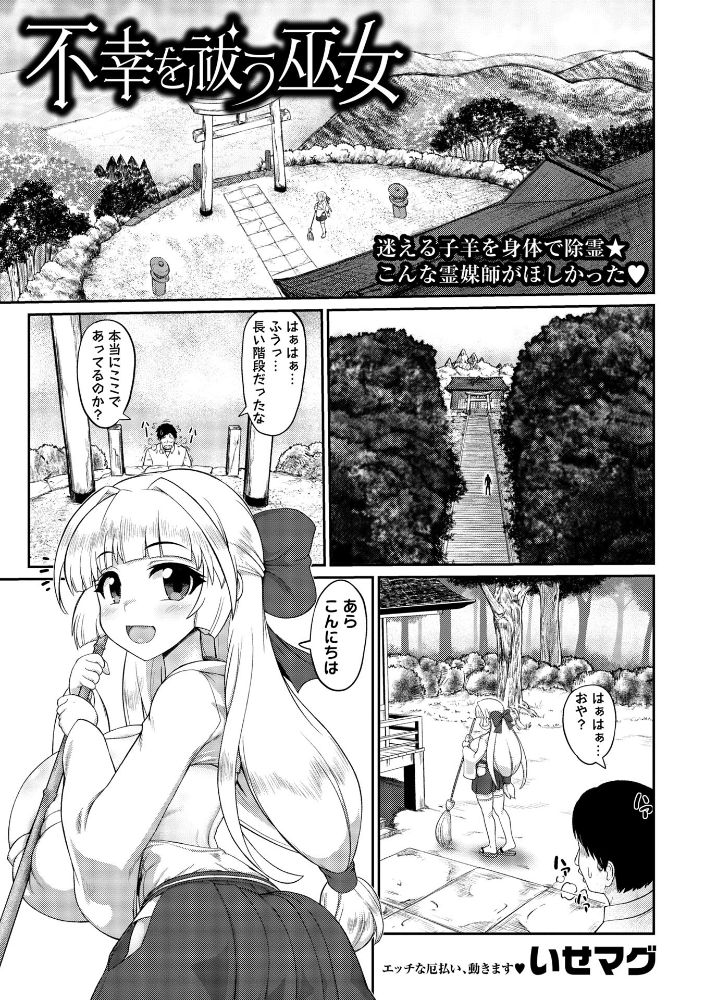 【エロ漫画】 不幸を祓う巫女  いせマグ サンプル画像
