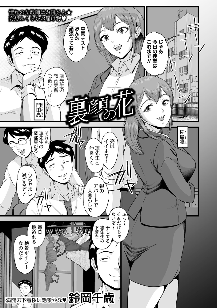 【エロ漫画】 裏顔の花  鈴岡千歳 サンプル画像
