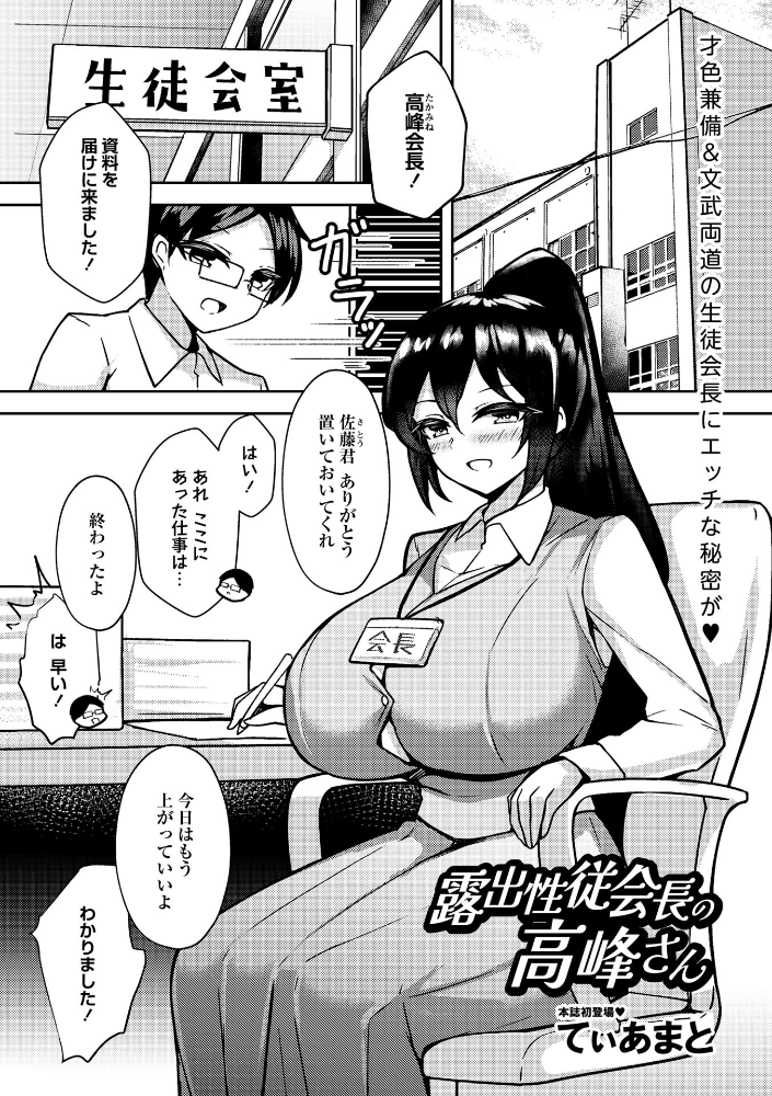 【エロ漫画】 露出性従会長の高峰さん てぃあまと サンプル画像