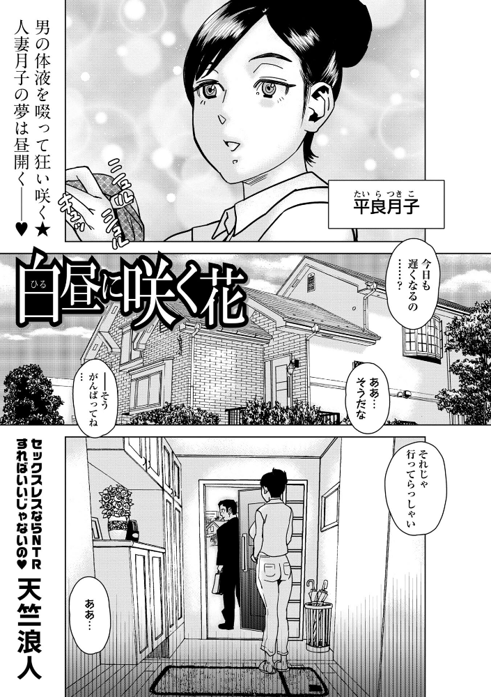 【エロ漫画】 白昼に咲く花 天竺浪人 サンプル画像
