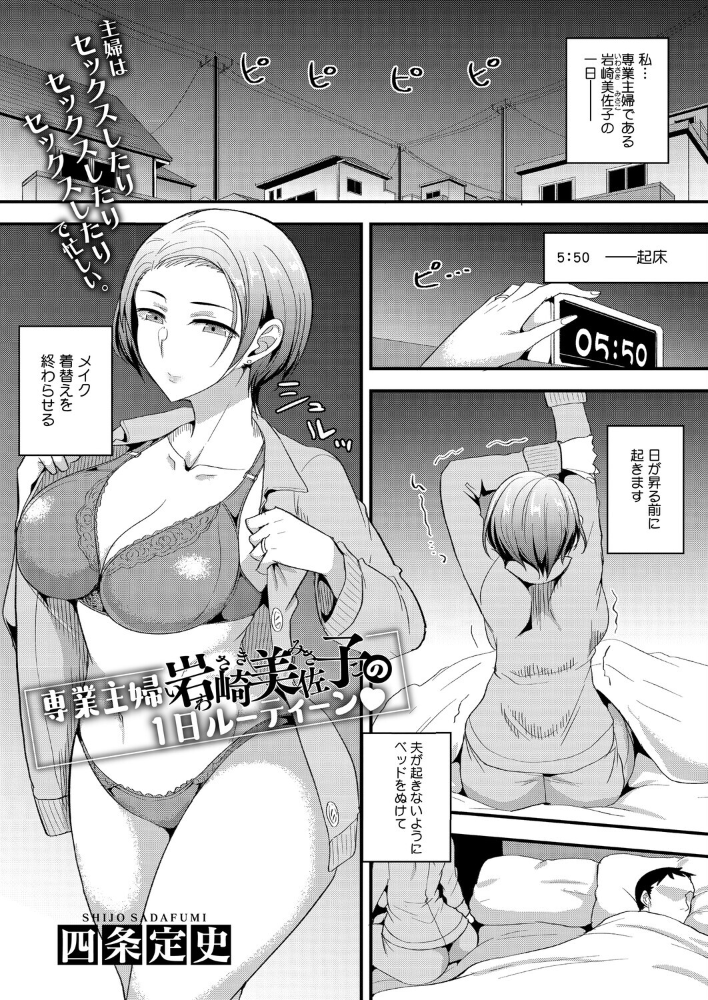 【エロ漫画】 専業主婦 岩崎美佐子の1日ルーティーン 四条定史 サンプル画像