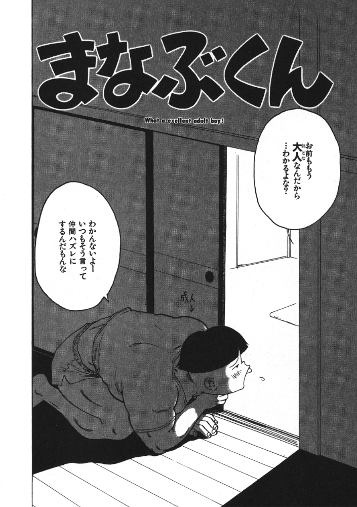 【エロ漫画】 まなぶくん  かるま龍狼 サンプル画像