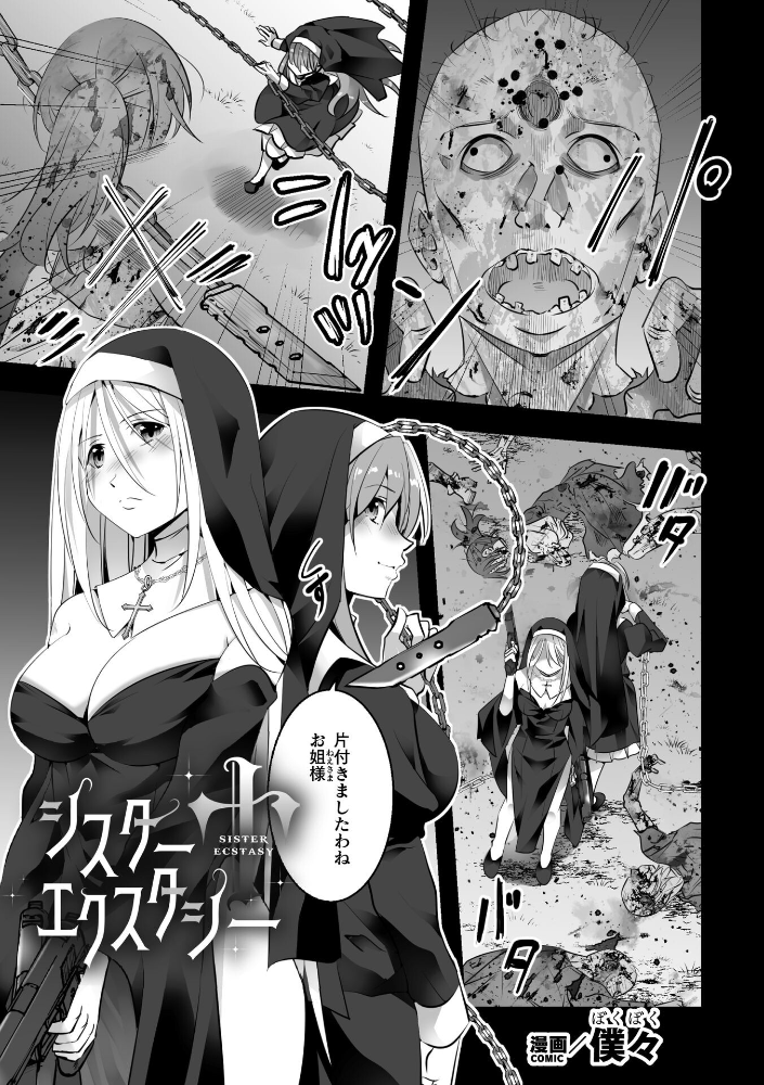【エロ漫画】 シスターエクスタシー【単話】  僕々 サンプル画像