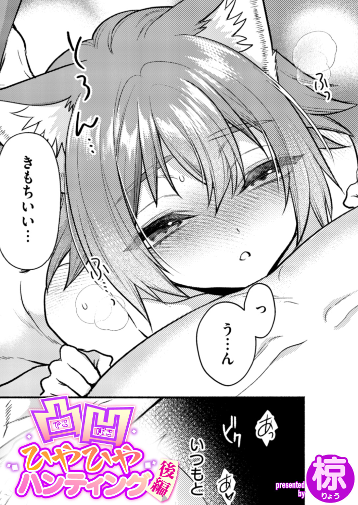 【エロ漫画】 凸凹ひやひやハンティング後編 椋 サンプル画像