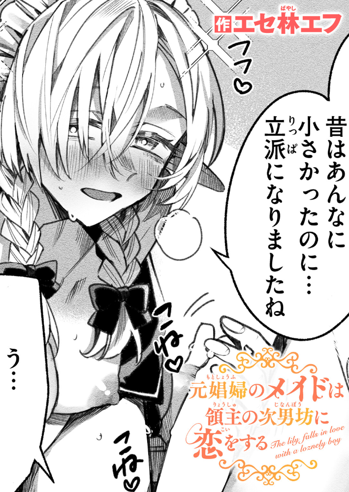 【エロ漫画】 元娼婦のメイドは領主の次男坊に恋をする エセ林エフ サンプル画像
