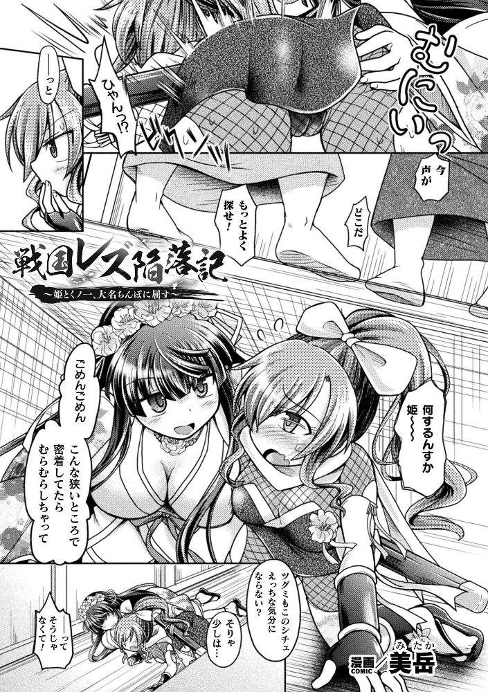【エロ漫画】 戦国レズ陥落記 〜姫とくノ一、大名ちんぽに屈す〜【単話】  美岳 サンプル画像