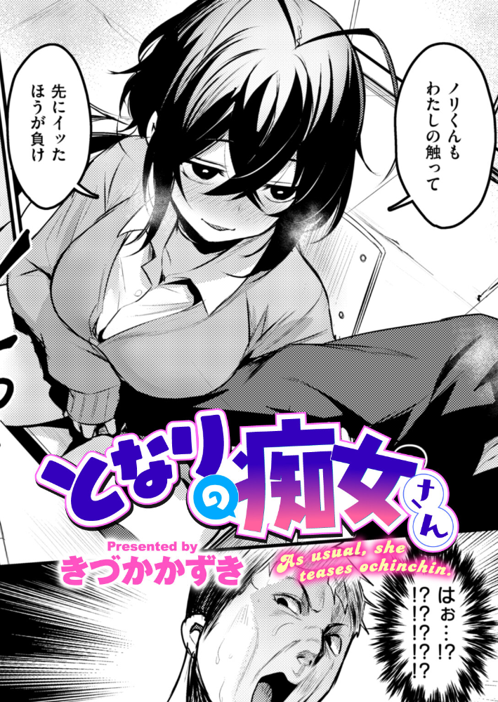 【エロ漫画】 となりの痴女さん きづかかずき サンプル画像