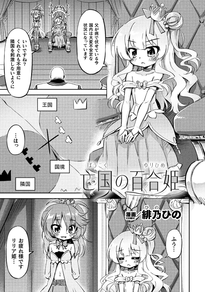 【エロ漫画】 亡国の百合姫【単話】 緋乃ひの サンプル画像