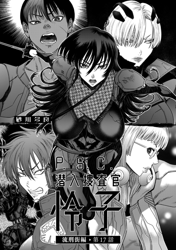 【エロ漫画】 P.S.C潜入捜査官 怜子 17 流刑街編 砂川多良 サンプル画像