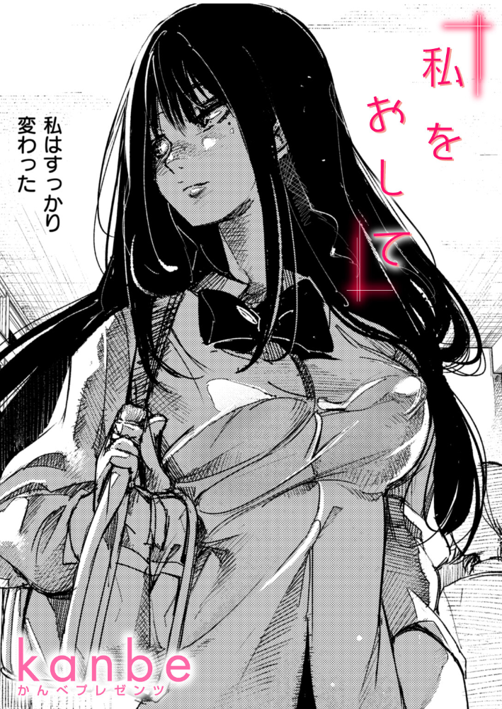 【エロ漫画】 私をおして kanbe サンプル画像