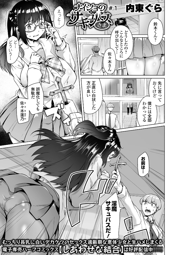 【エロ漫画】 ナイショのサキュバスさま #1 内東ぐら 一水社編集部 サンプル画像