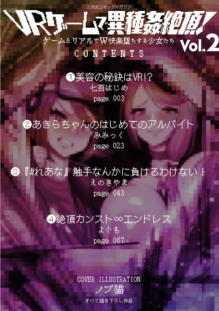 【エロ漫画】 二次元コミックマガジン VRゲームで異種姦絶頂! ゲームとリアルでW快楽堕ちする少女たちVol.2 七百はじめ みみっく えのきやま よぐも ノブ猫 サンプル画像