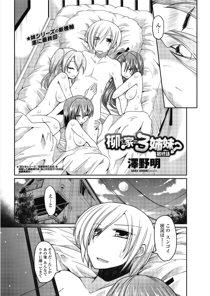 【エロ漫画】 柳さん家の3姉妹？ 【最終話】  澤野明 サンプル画像