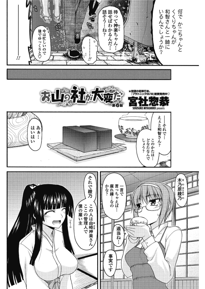 【エロ漫画】 お山の社が大変だ。【第6話】 宮社惣恭 サンプル画像