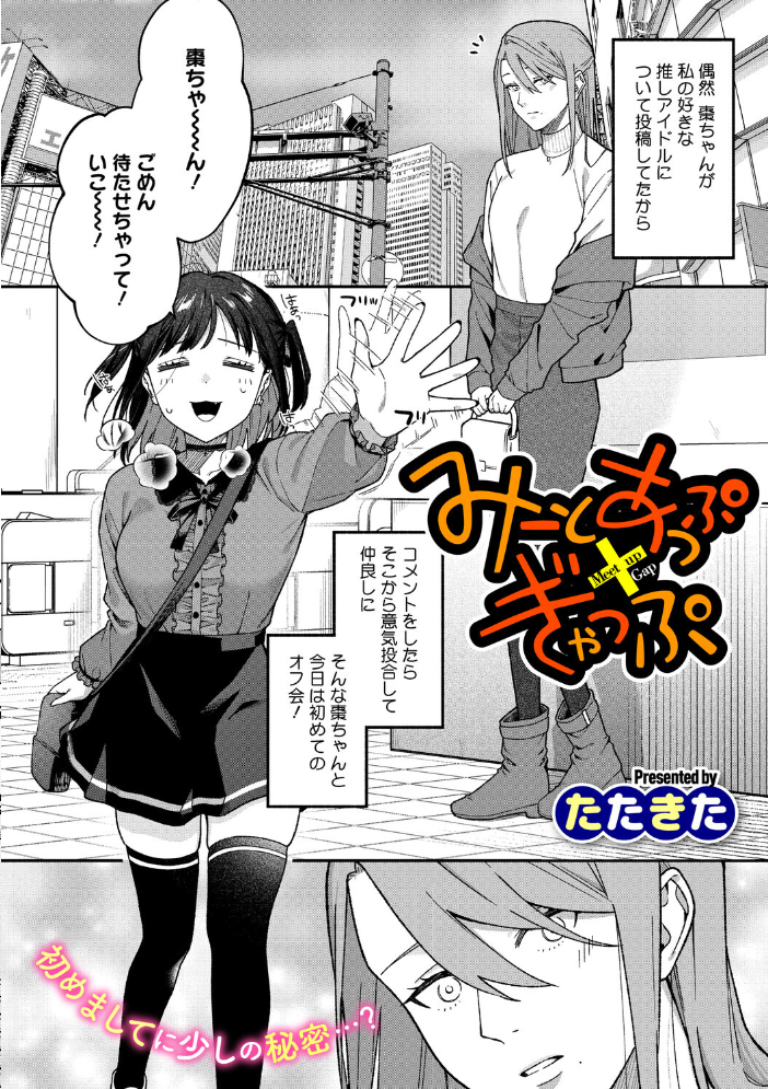 【エロ漫画】 みーとあっぷ×ぎゃっぷ  たたきた サンプル画像