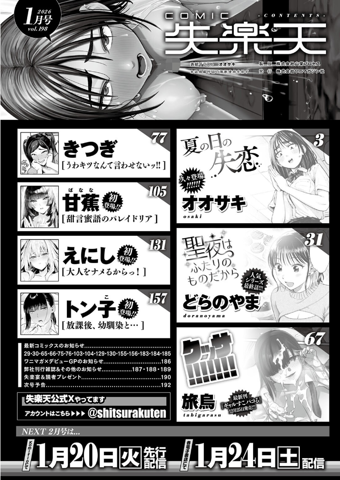 【エロ漫画】 COMIC失楽天 2026年01月号 オオサキ どらのやま 旅烏 甘蕉 きつぎ えにし トン子 サンプル画像