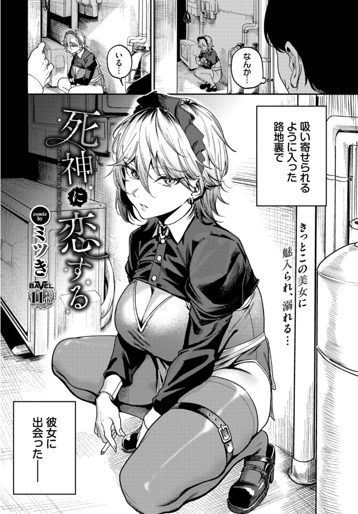 【エロ漫画】 死神に恋する  ミツき コミックバベル編集部 サンプル画像