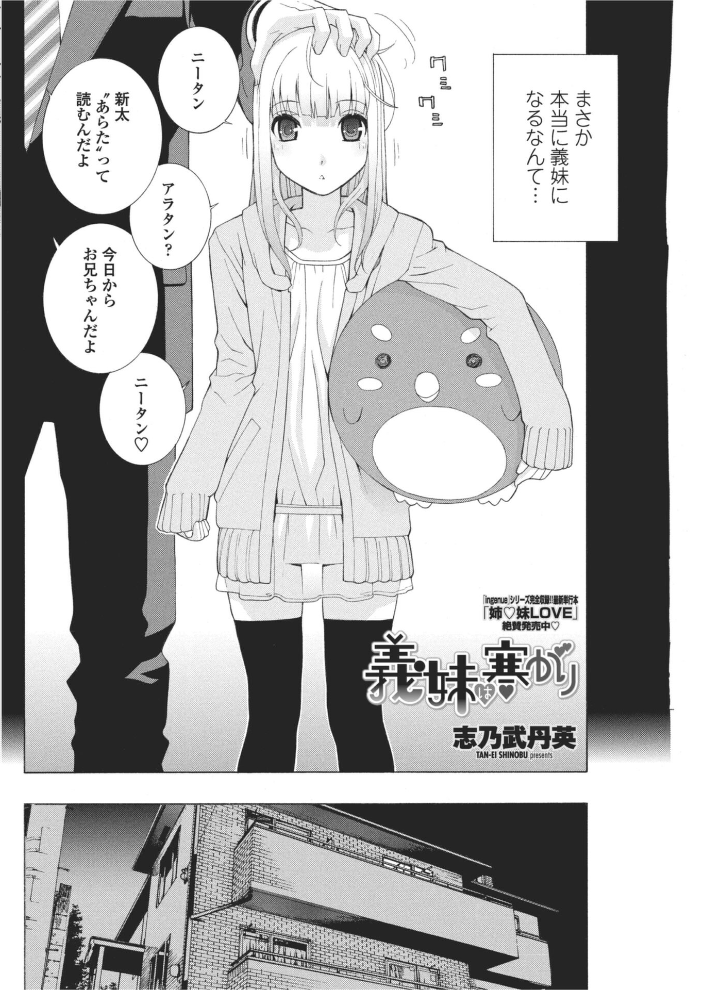 【エロ漫画】 義妹は寒がり 志乃武丹英 サンプル画像