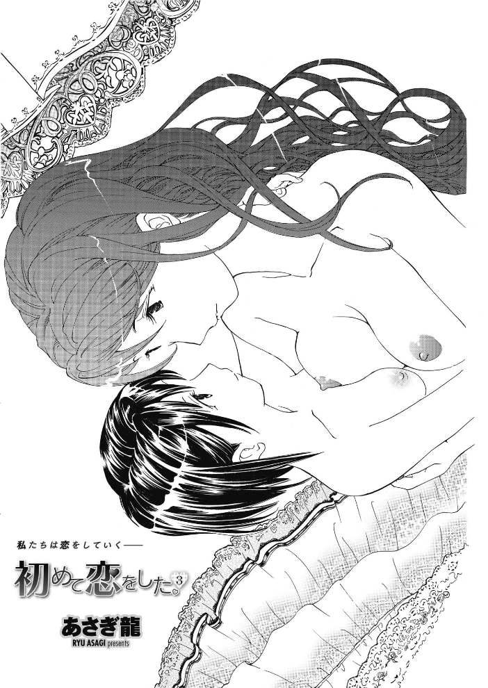 【エロ漫画】 初めて恋をした。 3 あさぎ龍 サンプル画像