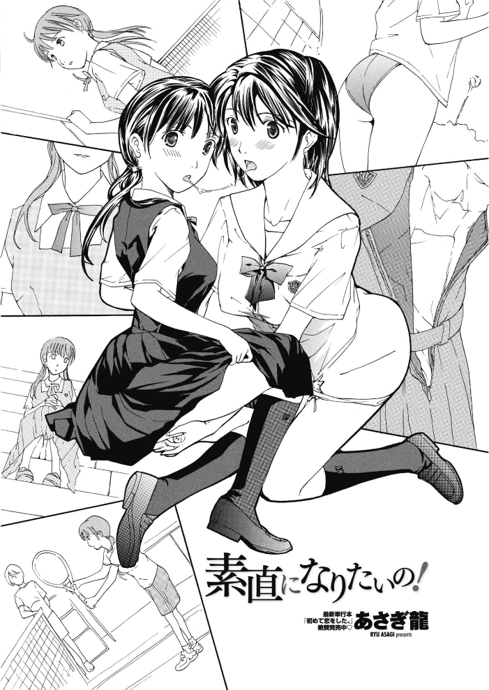 【エロ漫画】 素直になりたいの！  あさぎ龍 サンプル画像