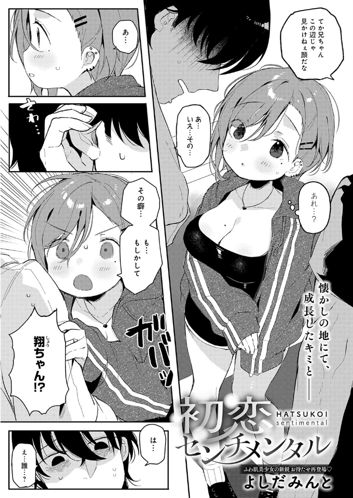 【エロ漫画】 初恋センチメンタル よしだみんと サンプル画像