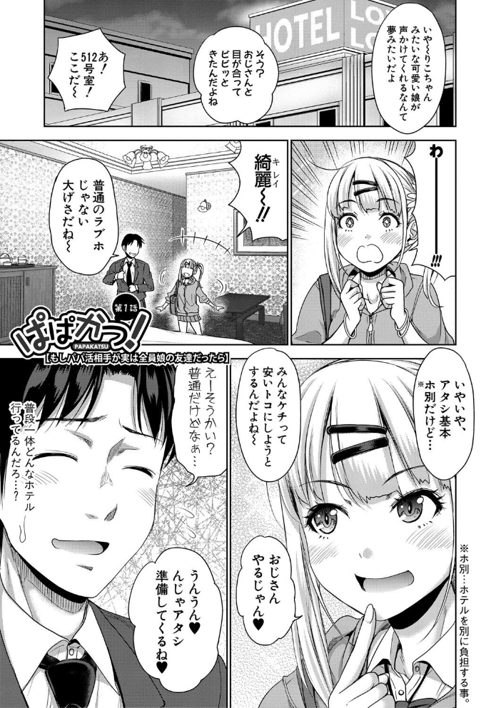 【エロ漫画】 ぱぱかつ!もしパパ活相手が実は全員娘の友達と変装した娘だったら【デジタル特装版】 たくわん サンプル画像