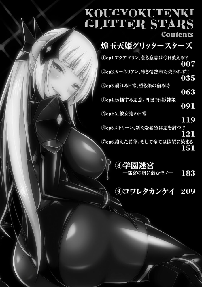 【エロ漫画】 煌玉天姫グリッタースターズ【電子書籍限定版】 成海優 サンプル画像